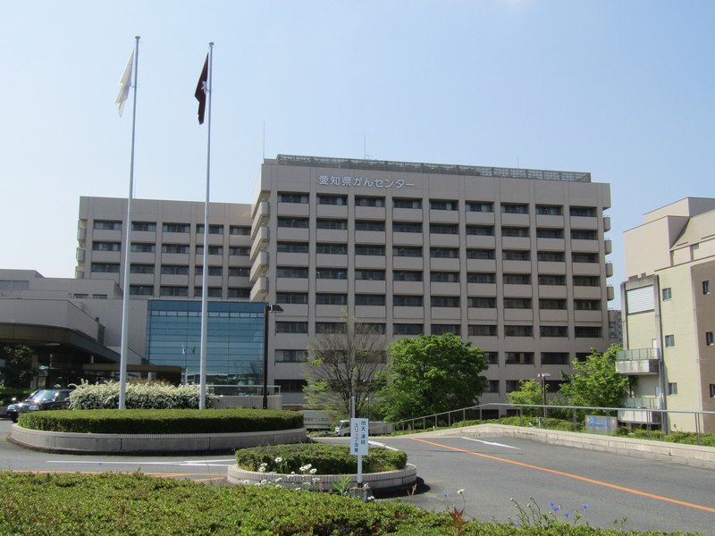 愛知県がんセンター